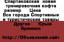 Спартаковская (новая) тренировочная кофта размер L › Цена ­ 2 500 - Все города Спортивные и туристические товары » Другое   . Крым,Армянск